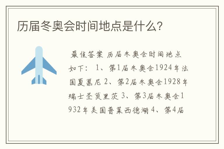 历届冬奥会时间地点是什么?