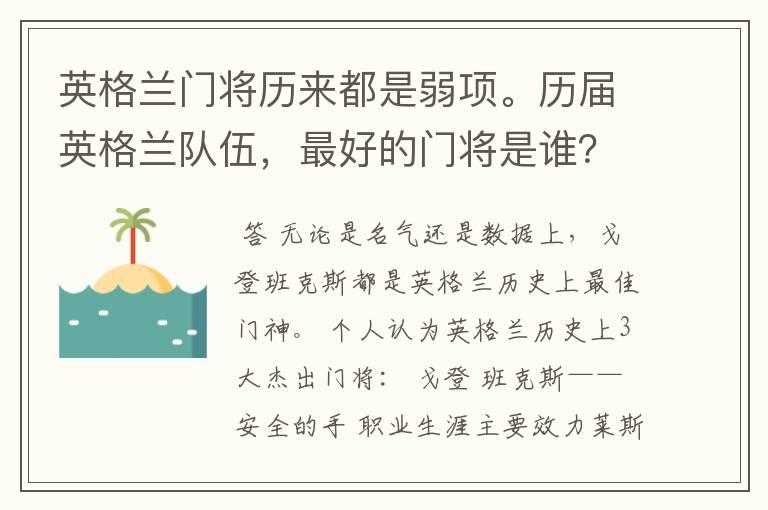 英格兰门将历来都是弱项。历届英格兰队伍,最好的门将是谁?