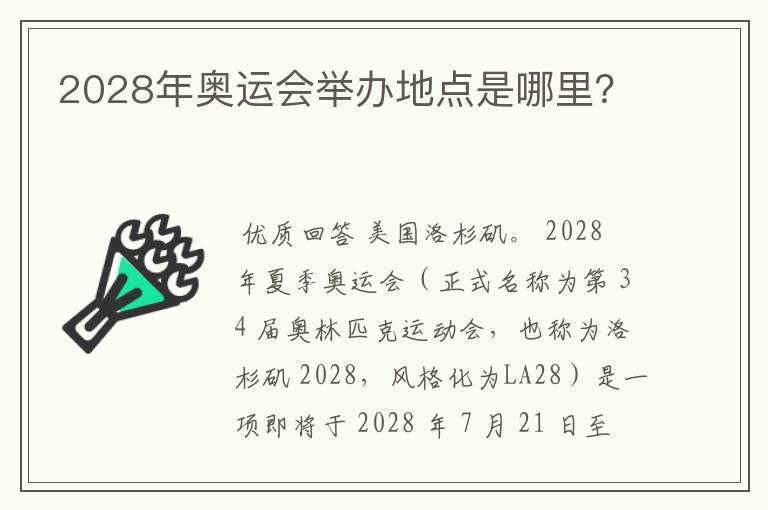 2028年奥运会举办地点是哪里?