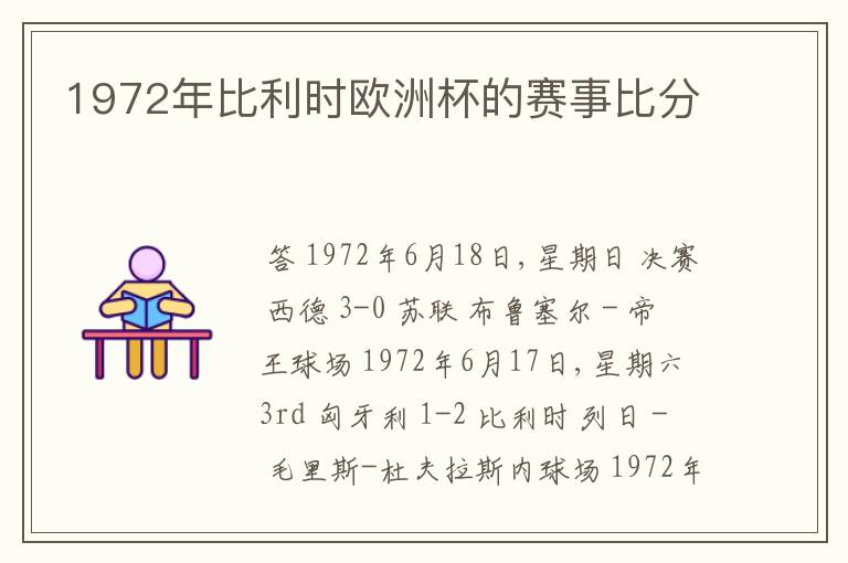 1972年比利时欧洲杯的赛事比分