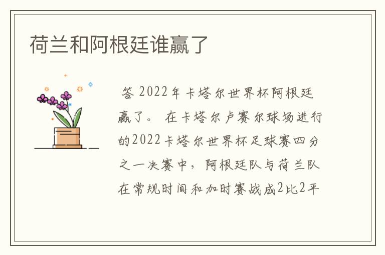 荷兰和阿根廷谁赢了