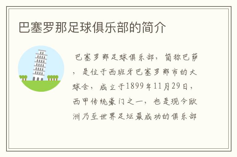 巴塞罗那足球俱乐部的简介