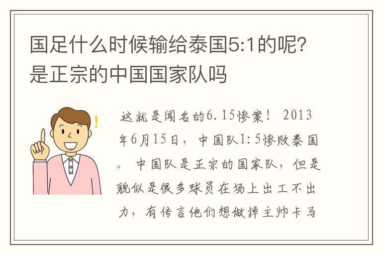 国足什么时候输给泰国5:1的呢?是正宗的中国国家队吗