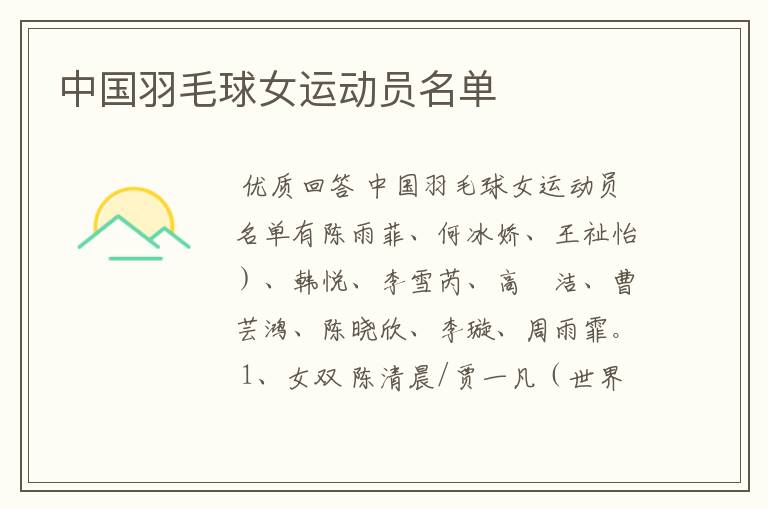 中国羽毛球女运动员名单