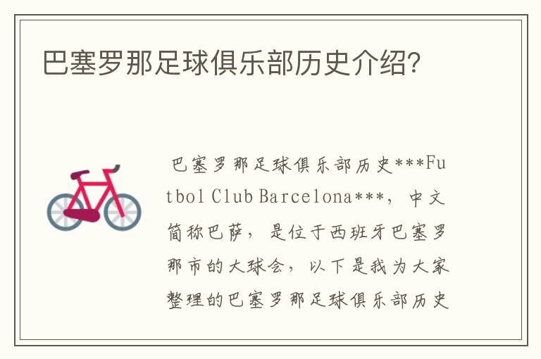 巴塞罗那足球俱乐部历史介绍?