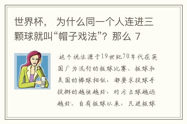 世界杯, 为什么同一个人连进三颗球就叫“帽子戏法”?那么 7:0呢?