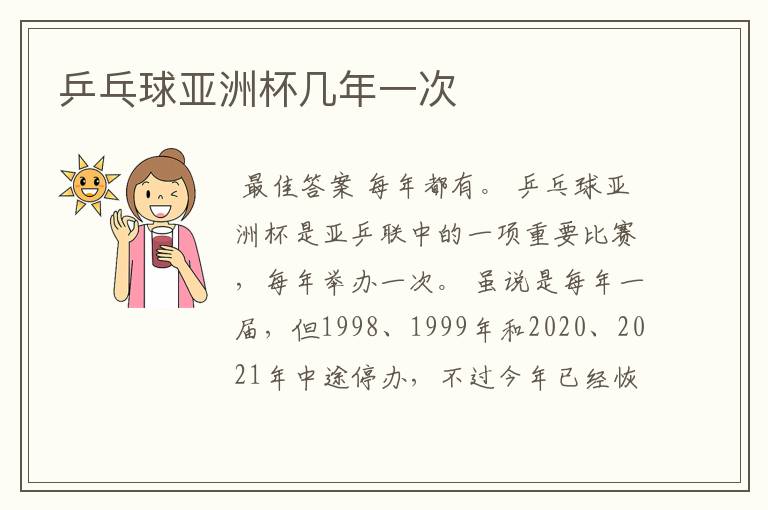 乒乓球亚洲杯几年一次