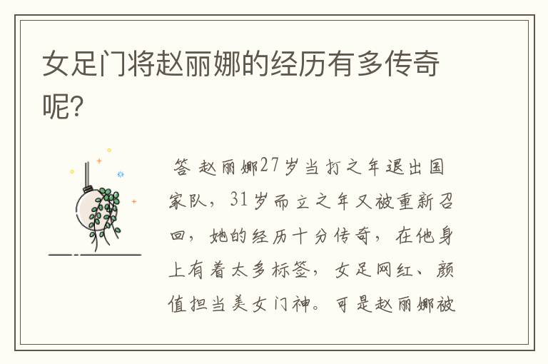 女足门将赵丽娜的经历有多传奇呢?
