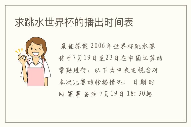 求跳水世界杯的播出时间表