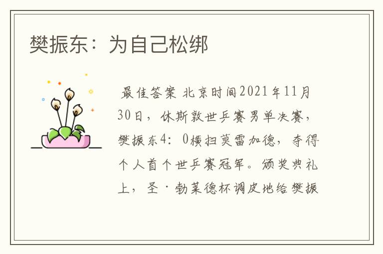 樊振东:为自己松绑