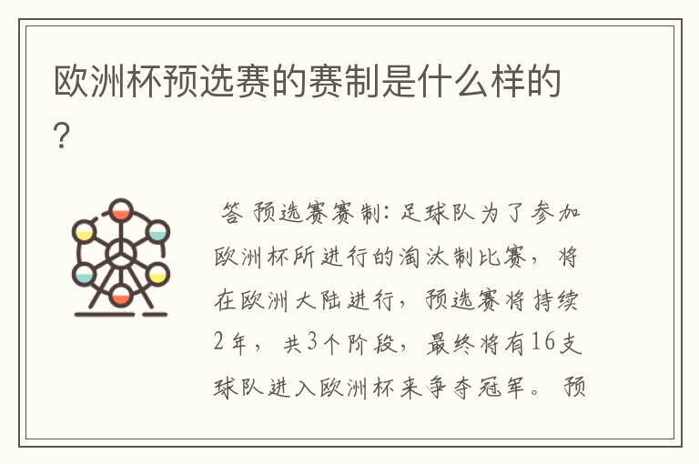 欧洲杯预选赛的赛制是什么样的?