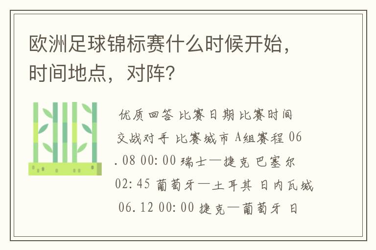 欧洲足球锦标赛什么时候开始,时间地点,对阵?