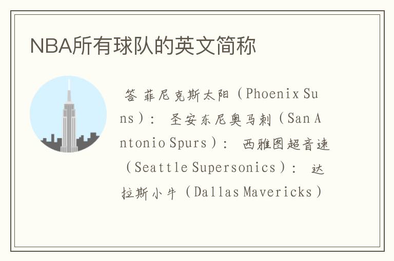 NBA所有球队的英文简称