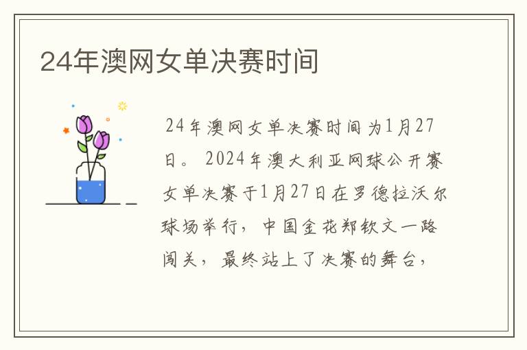 24年澳网女单决赛时间