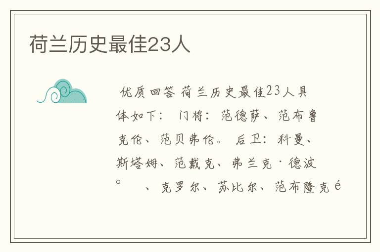 荷兰历史最佳23人