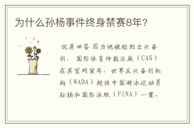 为什么孙杨事件终身禁赛8年?