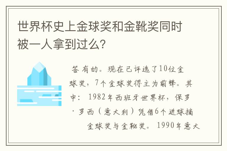 世界杯史上金球奖和金靴奖同时被一人拿到过么？