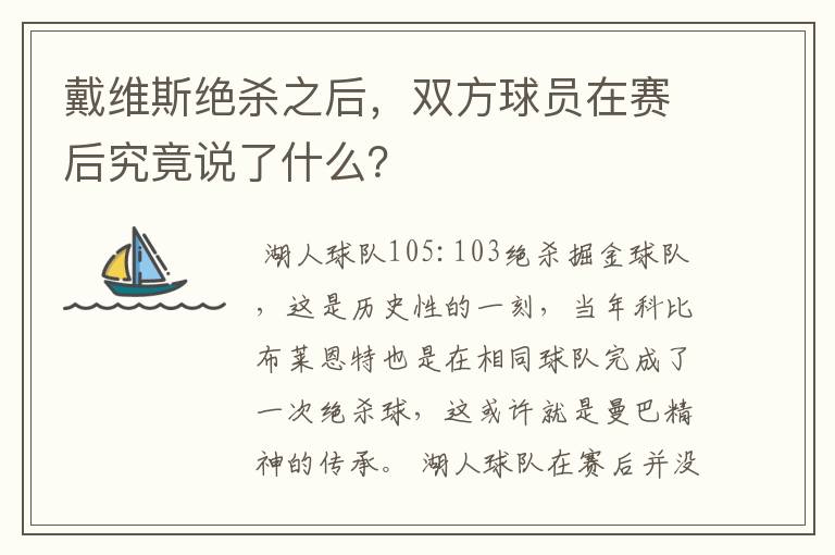 戴维斯绝杀之后，双方球员在赛后究竟说了什么？