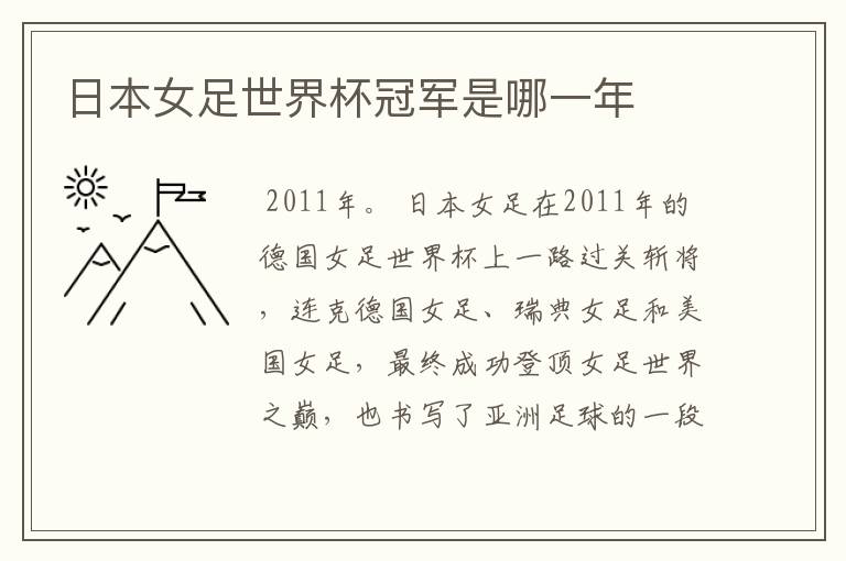日本女足世界杯冠军是哪一年
