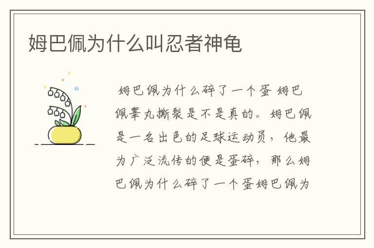 姆巴佩为什么叫忍者神龟