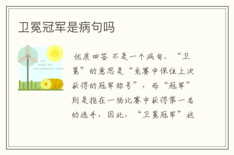 卫冕冠军是病句吗
