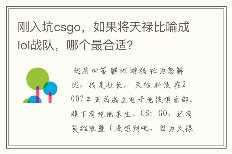 刚入坑csgo,如果将天禄比喻成lol战队,哪个最合适?