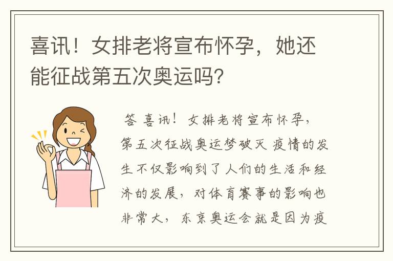 喜讯!女排老将宣布怀孕,她还能征战第五次奥运吗?