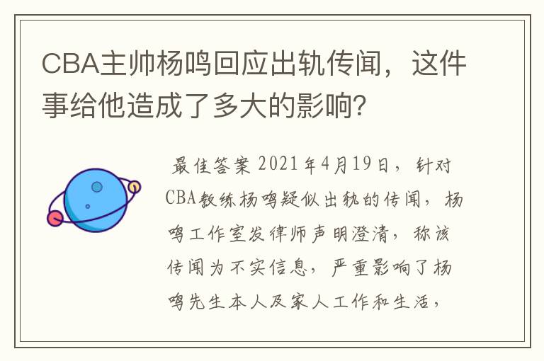 CBA主帅杨鸣回应出轨传闻,这件事给他造成了多大的影响?
