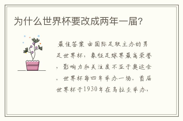 为什么世界杯要改成两年一届?