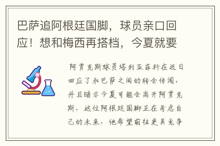 巴萨追阿根廷国脚，球员亲口回应！想和梅西再搭档，今夏就要转会