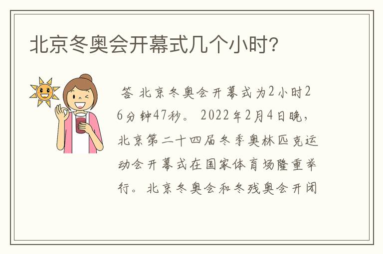 北京冬奥会开幕式几个小时?