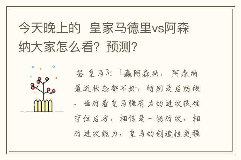 今天晚上的 皇家马德里vs阿森纳大家怎么看?预测?