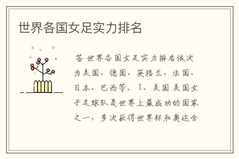 世界各国女足实力排名