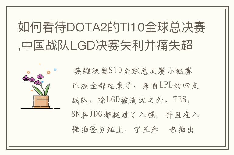 如何看待DOTA2的TI10全球总决赛,中国战队LGD决赛失利并痛失超过1?