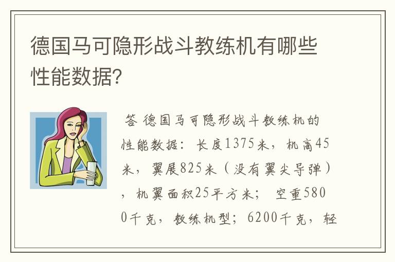 德国马可隐形战斗教练机有哪些性能数据?