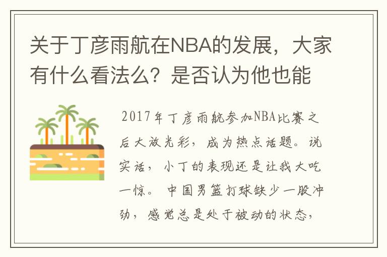 关于丁彦雨航在NBA的发展,大家有什么看法么?是否认为他也能成为像姚明、林书豪一样的一线首发队员呢