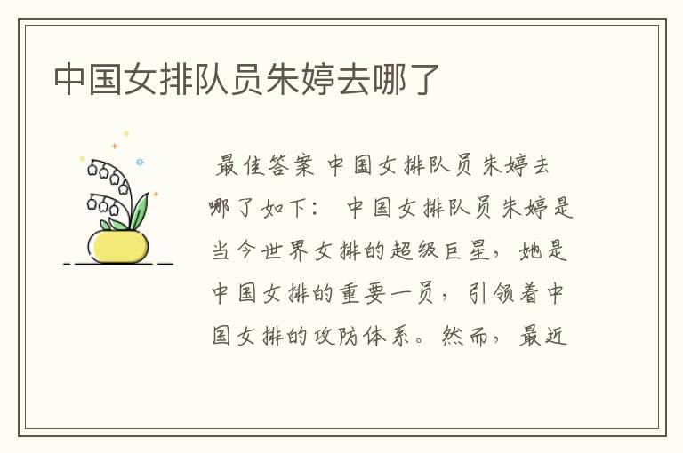 中国女排队员朱婷去哪了