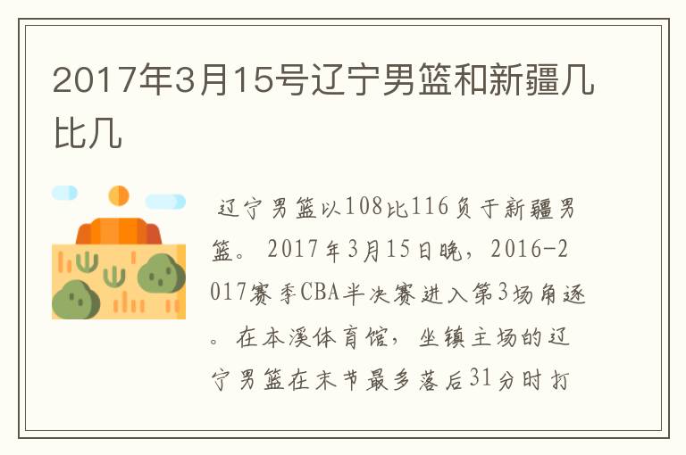 2017年3月15号辽宁男篮和新疆几比几
