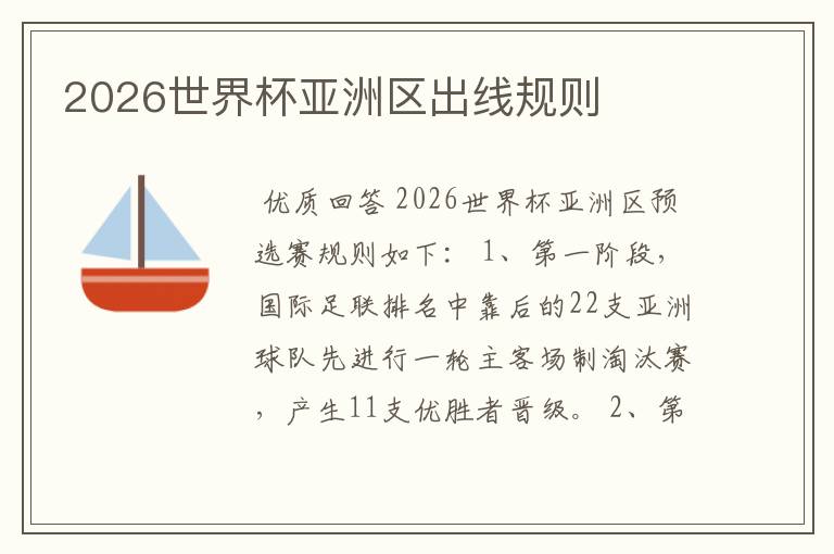 2026世界杯亚洲区出线规则
