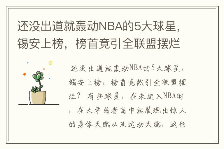 还没出道就轰动NBA的5大球星,锡安上榜,榜首竟引全联盟摆烂?