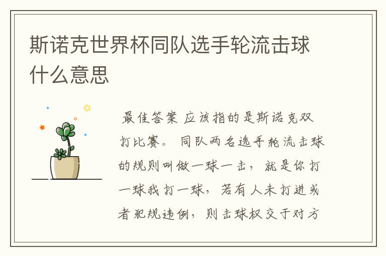 斯诺克世界杯同队选手轮流击球什么意思