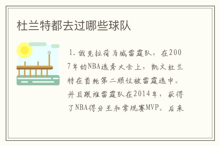 杜兰特都去过哪些球队