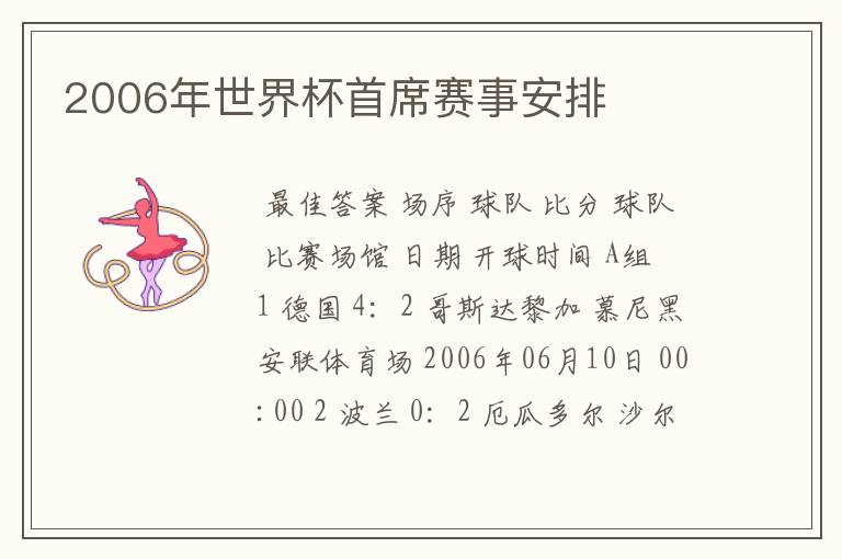 2006年世界杯首席赛事安排