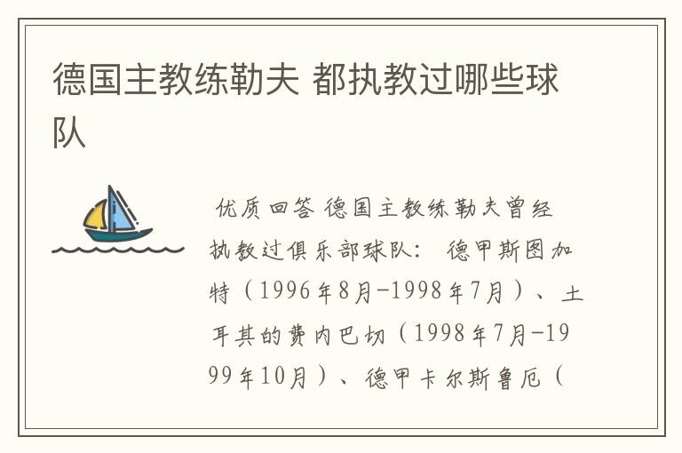 德国主教练勒夫 都执教过哪些球队