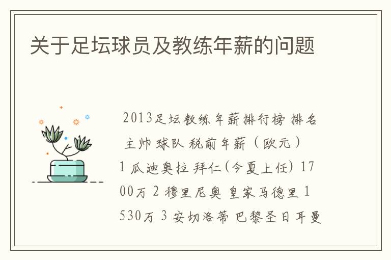 关于足坛球员及教练年薪的问题