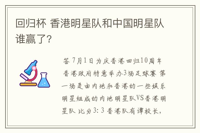 回归杯 香港明星队和中国明星队谁赢了?