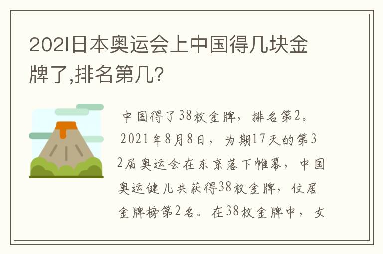 202l日本奥运会上中国得几块金牌了,排名第几？