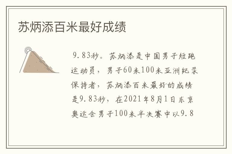 苏炳添百米最好成绩