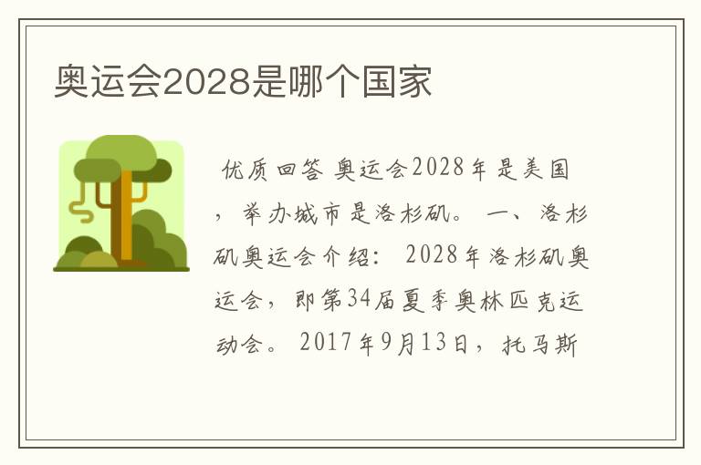 奥运会2028是哪个国家
