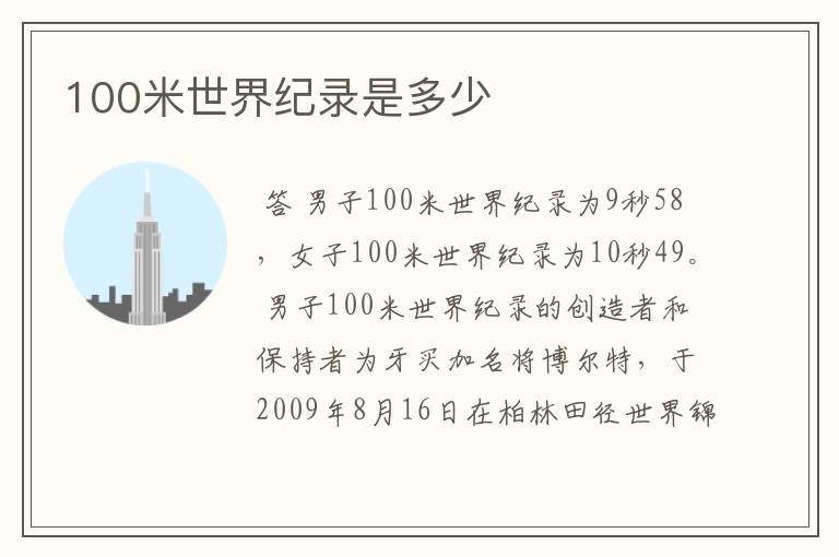 100米世界纪录是多少